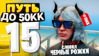 ПУТЬ ДО 50КК на GTA 5 RP HAWICK #15 - ПОЙМАЛ ДОРОГИЕ РОЖКИ по НИЗУ РЫНКА!