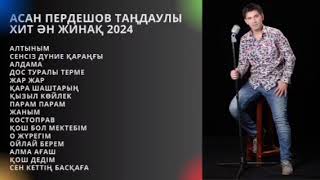 АСАН ПЕРДЕШОВ ТАҢДАУЛЫ ХИТ ӘН ЖИНАҚ 2024