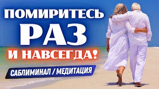 😱БУДЕШЬ В ШОКЕ!💚ОН/ОНА ВЕРНЁТСЯ К ТЕБЕ СРАЗУ!!! ПОЗВОНИТ, НАПИШЕТ И ПРИДЁТ!🙏МЕДИТАЦИЯ НА ПРИМИРЕНИЕ!