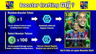 បន្យល់ពី BOOSTER CRAFTING មុខងារថ្មីក្នុង eFOOTBALL 2025