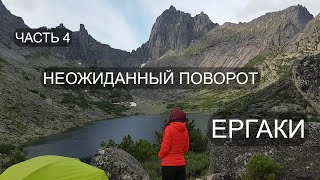 СХОЖУ с МАРШРУТА. НЕОЖИДАННЫЙ ПОВОРОТ. КУПАНИЕ в ЛЕДЯНОМ ОЗЕРЕ. ЕРГАКИ. Часть 4