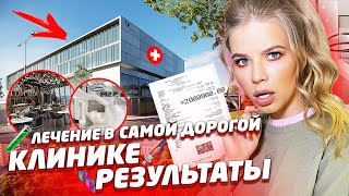 СКОЛЬКО СТОИТ ЛЕЧЕНИЕ в САМОЙ ДОРОГОЙ КЛИНИКЕ ! РЕЗУЛЬТАТЫ !