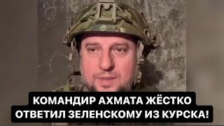 АПТИ АЛАУДИНОВ ЖЁСТКО ОТВЕТИЛ ЗЕЛЕНСКОМУ ИЗ КУРСКА! АХМАТ РОССИЯ ПОБЕДИТ УКРАИНУ!