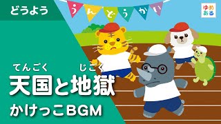 天国と地獄　　徒競走BGM　運動会 / 体育祭