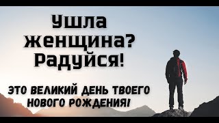 Ушла женщина? Это повод для того что бы стать лучшим мужчиной!