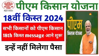 Pm Kisan Yojana 18वीं किस्त बड़ी अपडेट किसनो को मेसेज आने शुरू सिर्फ इन्हें मिलेगा पैसा जल्दी देखें