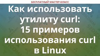 Как использовать утилиту curl: 15 примеров использования curl в Linux