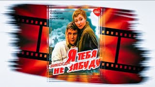 Я ТЕБЯ НИКОГДА НЕ ЗАБУДУ.1983. Советская мелодрама.Фильм в хорошем качестве.HD1080. Смотреть онлайн.