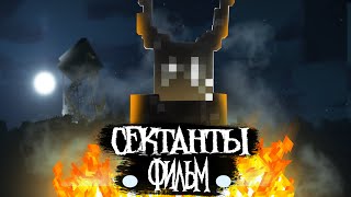 СЕКТАНТЫ - Minecraft Фильм