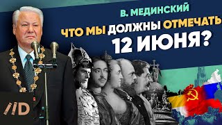 Что мы должны отмечать 12 июня?