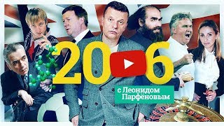 #НМДНИ 2006: Запрет казино. YouTube. Удар Зидана. Кондопога. G8 в Спб. Хиддинк. Грузия –враг