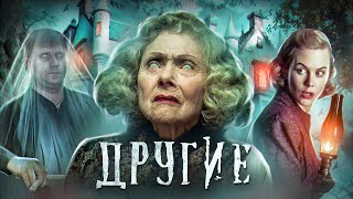 Другие - ТРЕШ ОБЗОР на фильм