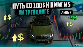 День 5: Спокойные +10% с Индикатором Stochastic! Путь к BMW M5