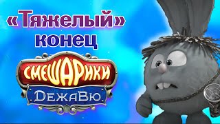 СМЕШАРИКИ ДЕЖАВЮ | КРУГЛЫЙ ПАРАДОКС | ОБЗОР