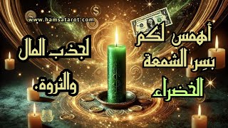 أشارك معكم وصفتي السرية 👀 باستخدام الشمعة الخضراء 🕯️لجذب الحظ الجيد☘️المال💰والازدهار🌞جربها بنفسك🫶!