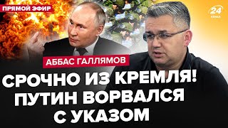 😮ГАЛЛЯМОВ: Путін ШОКУВАВ УКАЗОМ по "СВО": Курськ ЗДАЮТЬ. РФ ВЖЕ ГОТУЄ ядерку. Прорив НА БЄЛГОРОД