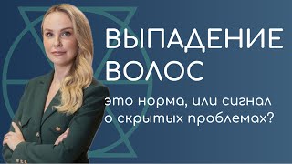 ВЫПАДЕНИЕ ВОЛОС - это норма, или сигнал о скрытых проблемах?