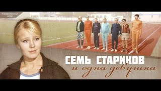 Наше Любимое Кино ★ Семь стариков и одна девушка. СССР (1969)