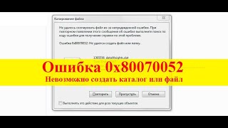 Ошибка 0x80070052