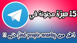 15 ميزة مجنونة في telegram انت ماتعرفهومش - لاااازم تجربهم !!