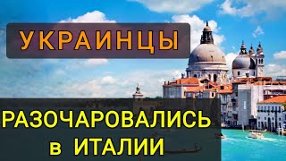 ПОЧЕМУ УКРАИНЦЫ РАЗОЧАРОВАЛИСЬ В ИТАЛИИ !