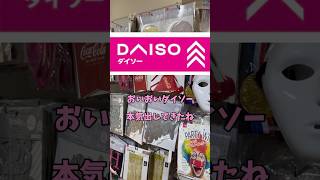 【ダイソーの本気】#DAISO #ダイソー #防犯 #shorts #daiso #comedy #警察