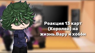 Реакция 13 карт(Королей)на отдельную жизнь,Вару и его хобби #13карт #gachalife #реакция #лида