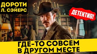 НЕОБЫЧНЫЙ ДЕТЕКТИВ! Дороти Л. Сэйерс - ГДЕ-ТО СОВСЕМ В ДРУГОМ МЕСТЕ | Большешальский