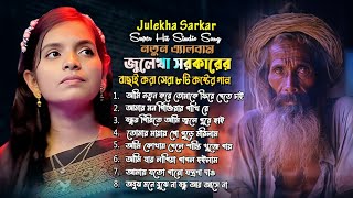 Best of Julekha Sorkar জুলেখা সরকারের কন্ঠে সেরা ৮টি গান