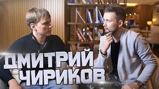 ДМИТРИЙ ЧИРИКОВ О ШОУ "ВСЕ, КРОМЕ ОБЫЧНОГО", УДИВИ МЕНЯ И НОВОМ ФОКУСЕ | ИНТЕРВЬЮ