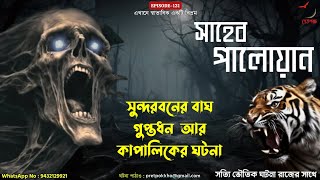 সাহেব পালোয়ান । সুন্দরবনের বাঘ,গুপ্তধন আর কাপালিকের ঘটনা । EP 121 | Gram Banglar ঘটনা | #pretpokkho