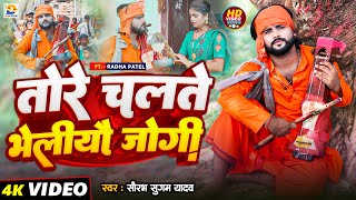 #Video | तोरे चलते भेलीयौ जोगी | #Saurabh Sugam Yadav | Tore Chalte Bheliyau Jogi | #Maghi Song 2024