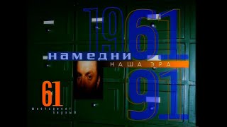 Намедни 1961-2003  Наша эра 1920x1080p  Full HD