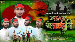 সময়ের সেরা দেশের গজল  Dhono Dhanno Pushpe Vora  ধন ধান্য পুষ্প ভরা আমার জন্মভূমি 16 Dicember 2023