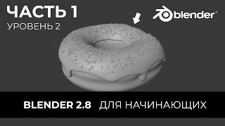 Blender 2.8 Уроки на русском Для Начинающих | Часть 1 Уровень 2 | Перевод: Beginner Blender Tutorial