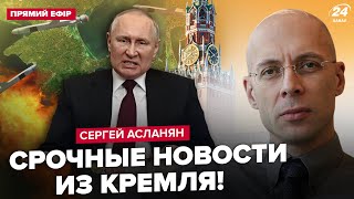 ⚡️АСЛАНЯН: Крим почали ВІДРІЗАТИ! П'яний Путін шокував ВСІХ. ЗСУ ліквідували ВАЖЛИВОГО Z-генерала