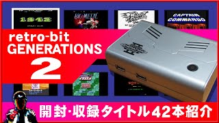 レトロビットジェネレーション2収録タイトル紹介と開封【Retro bit GENERATIONS 2】