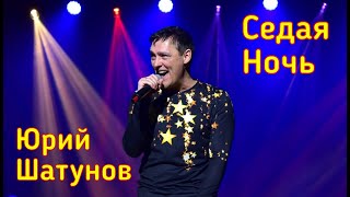 Юрий Шатунов - Седая ночь (Версия 2019)