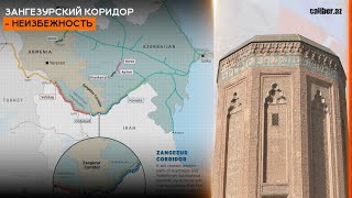 Зангезурский коридор - неизбежность