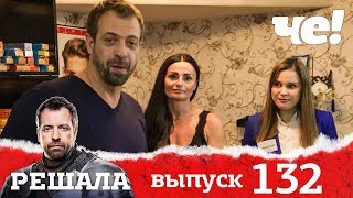 Решала | Выпуск 132