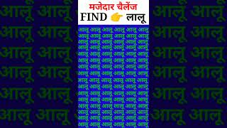 IQ Test || दम है तो आलू के बीच में लालू को ढूंढकर दिखाइए || #shorts #puzzle #shortvideo #gk #facts