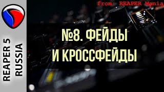 8. Фейды и кроссфейды - Главные уроки от Кенни Джойа