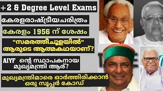 കേരളമുഖ്യമന്ത്രിമാർ//സൂപ്പർ കോഡ് //കേരള psc പരീക്ഷകൾ