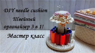 DIY needle cushion\Очень простая в изготовлении-подставка под нитки и игольница\Мастер класс