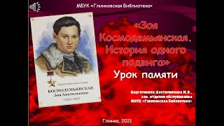 Зоя Космодемьянская. История одного подвига - урок памяти