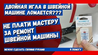 Двойная игла в швейной машине ломается?.....