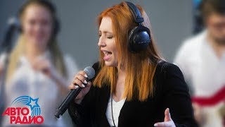 Анастасия Спиридонова — Цунами (#LIVE АВТОРАДИО)