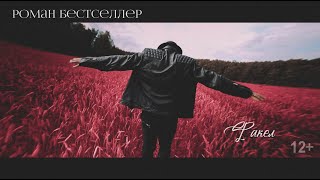 Роман Бестселлер - Факел