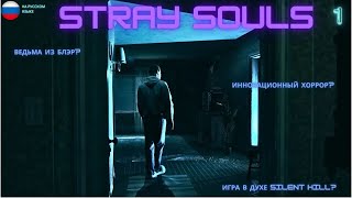 Прохождение Stray Souls(Заблудшие души) ЧАСТЬ 1, Без комментариев