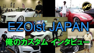 北海道イベント！俺のカスタム＜EZOist JAPAN＞エアフォース装着オーナー様インタビュー！